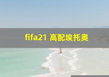 fifa21 高配埃托奥